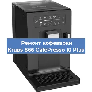 Чистка кофемашины Krups 866 CafePresso 10 Plus от накипи в Волгограде